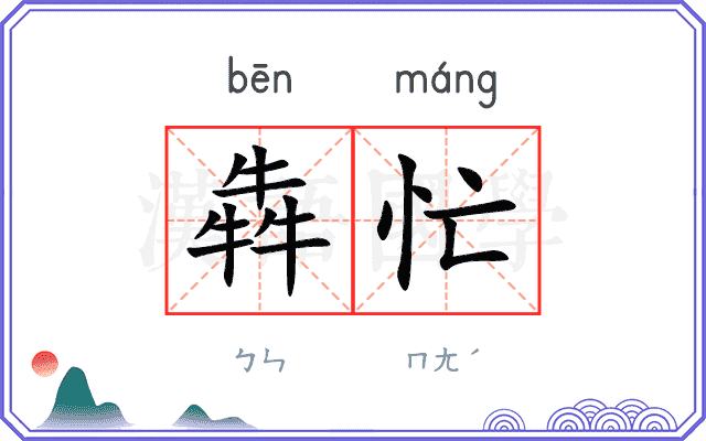 犇忙