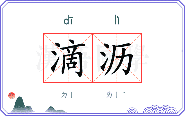 滴沥