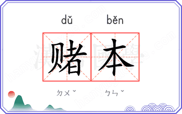 赌本