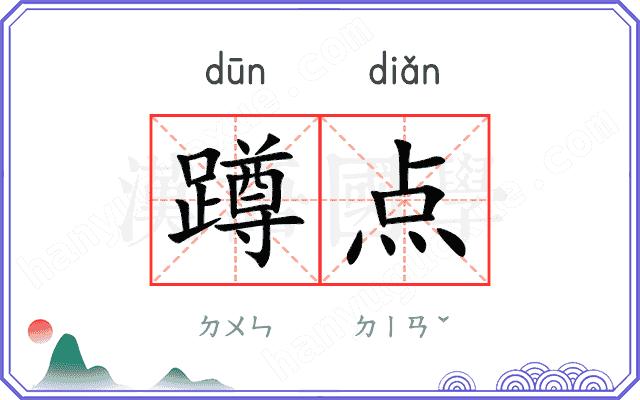 蹲点