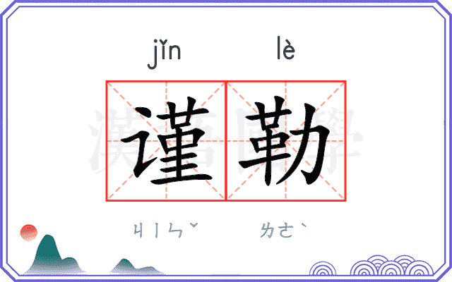 谨勒
