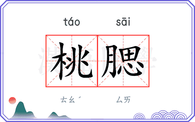 桃腮