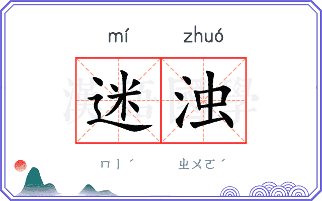 迷浊