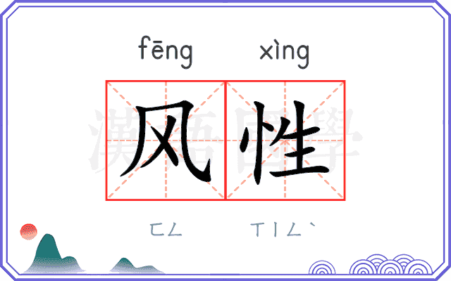 风性