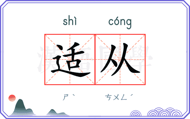 适从