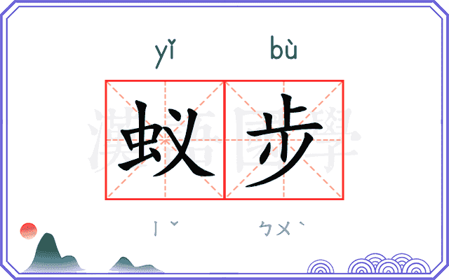 蚁步