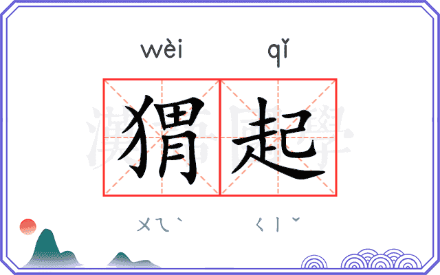 猬起