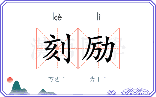 刻励