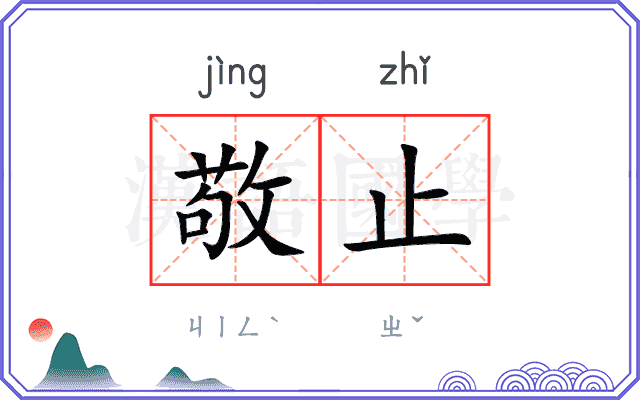 敬止