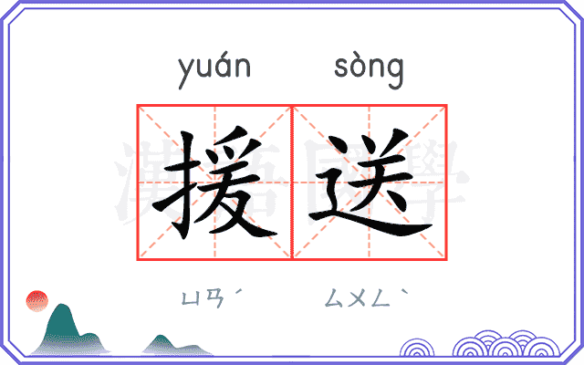 援送