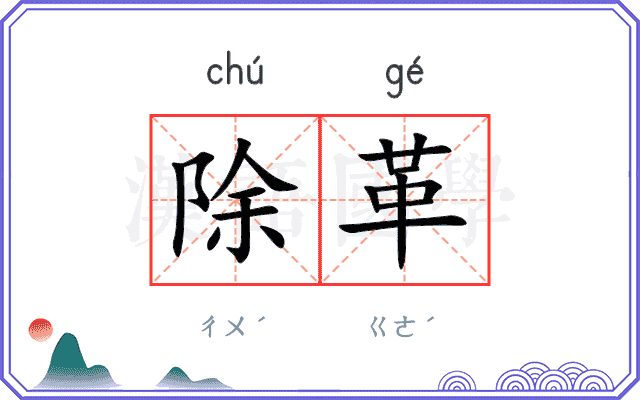 除革