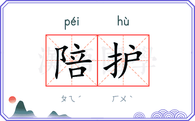 陪护