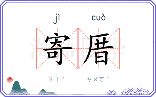寄厝