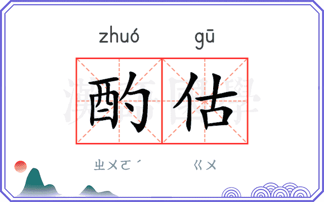 酌估