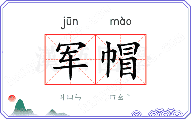 军帽