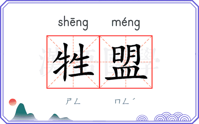 牲盟
