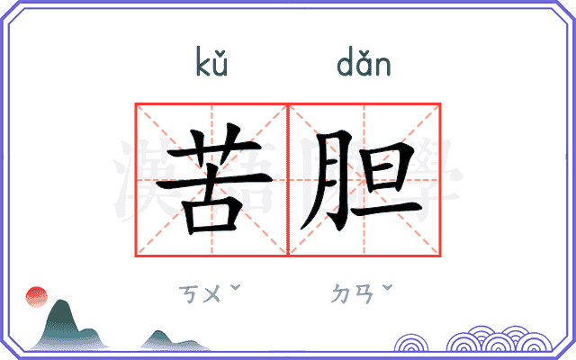 苦胆