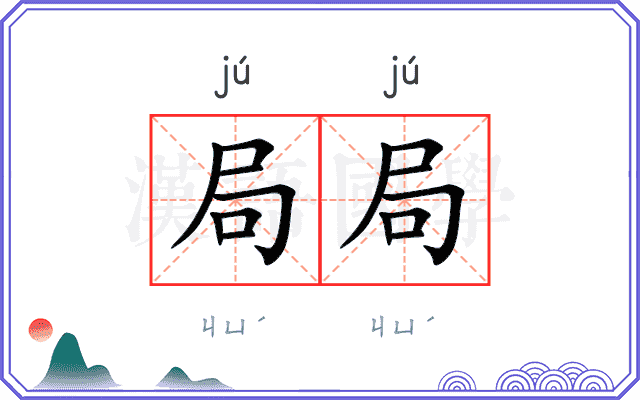 局局