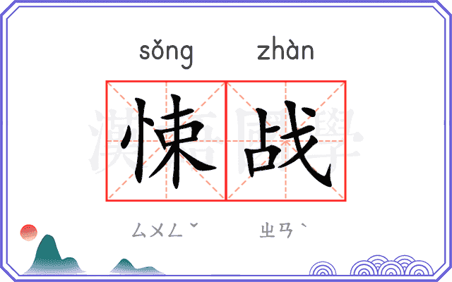 悚战