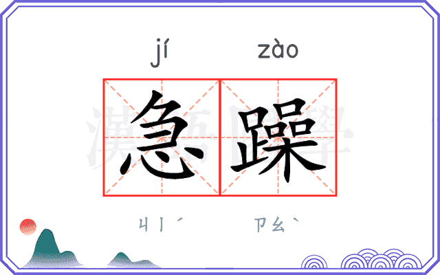 急躁