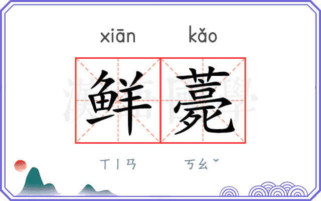 鲜薧