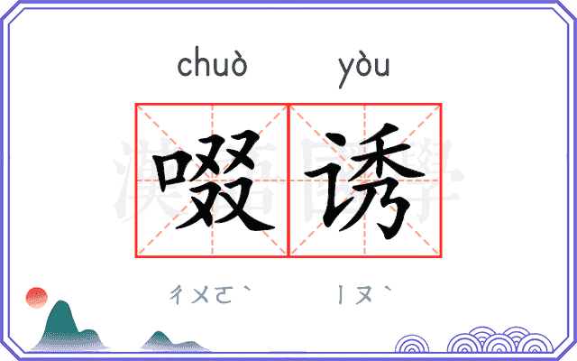 啜诱