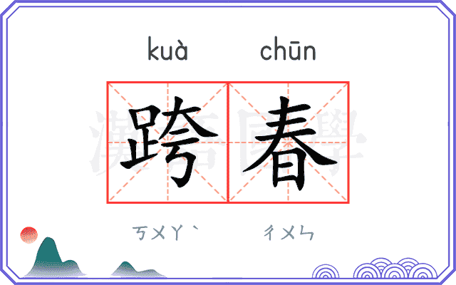 跨春