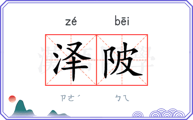 泽陂