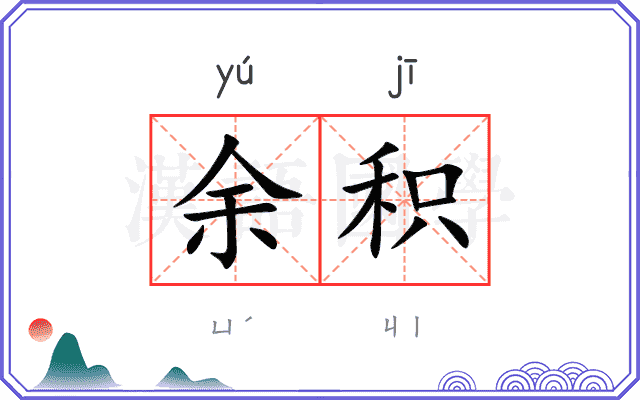 余积