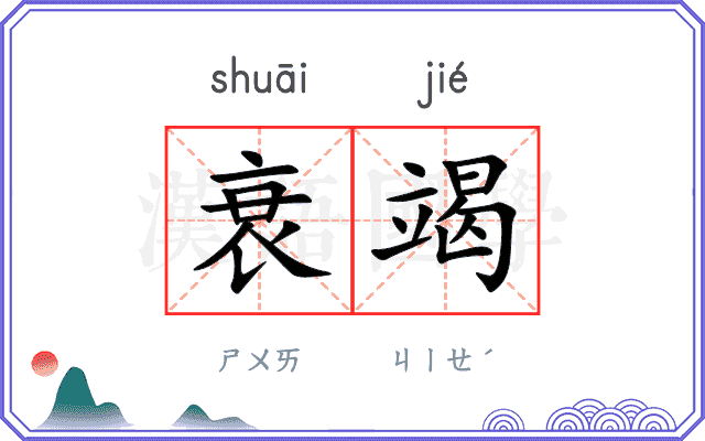 衰竭