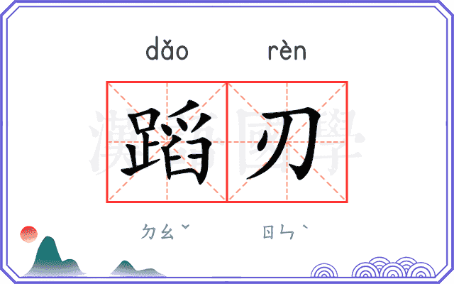 蹈刃