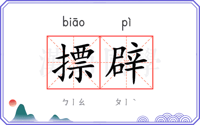 摽辟
