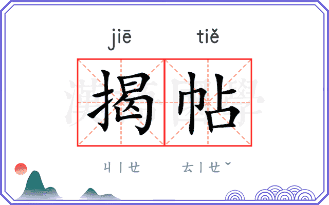 揭帖