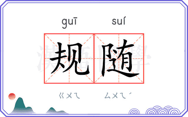 规随