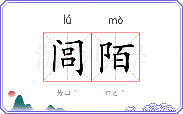 闾陌
