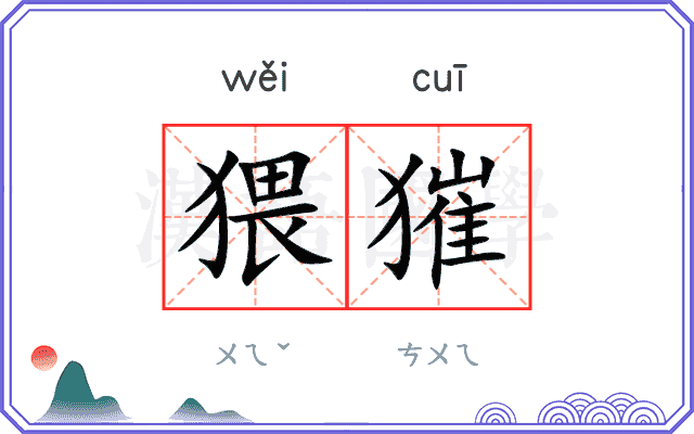 猥獕
