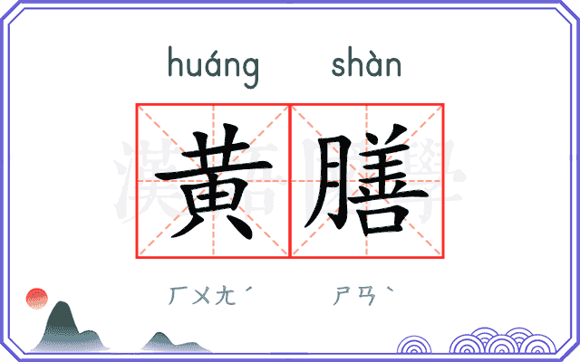 黄膳