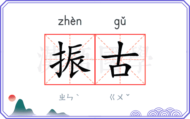 振古