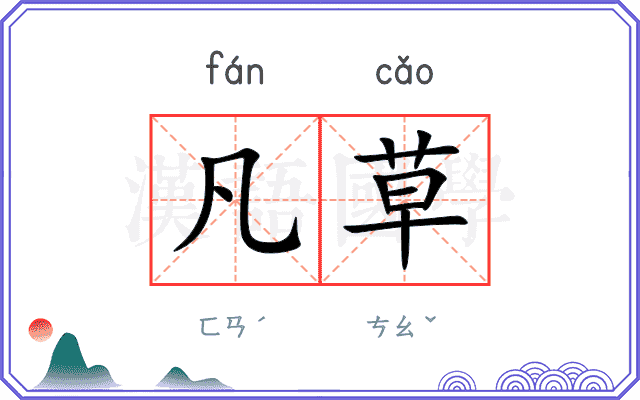 凡草