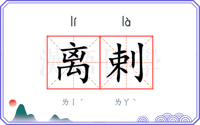 离剌