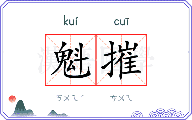 魁摧
