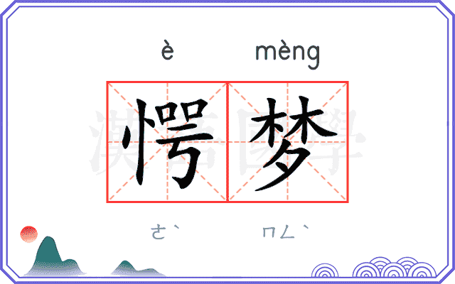 愕梦