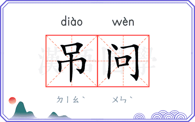 吊问