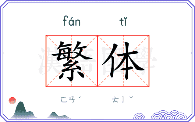 繁体