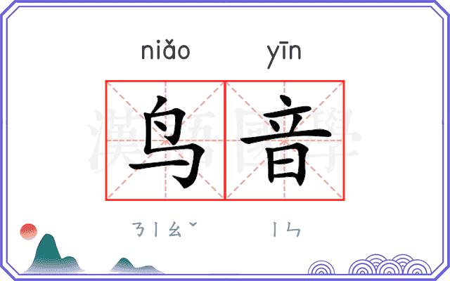 鸟音