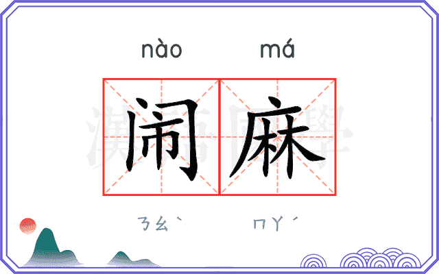 闹麻