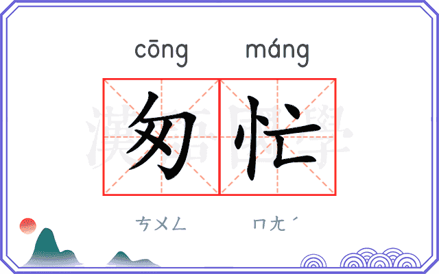 匆忙