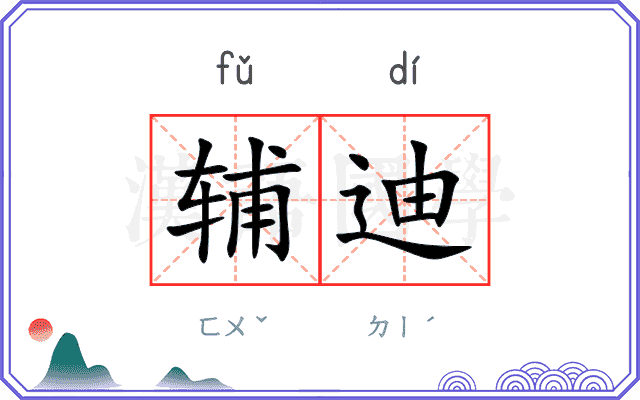 辅迪