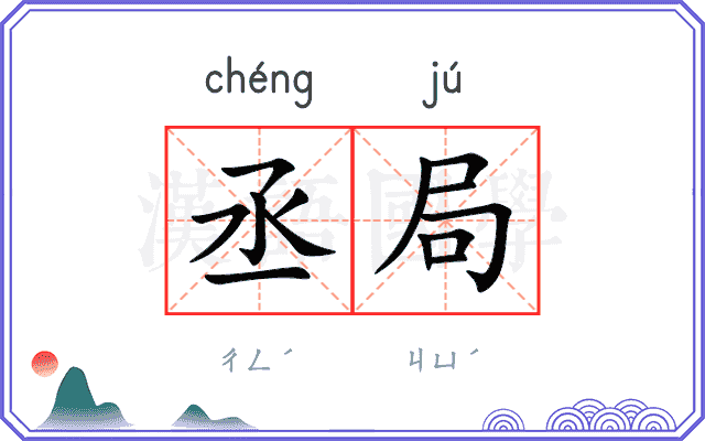 丞局