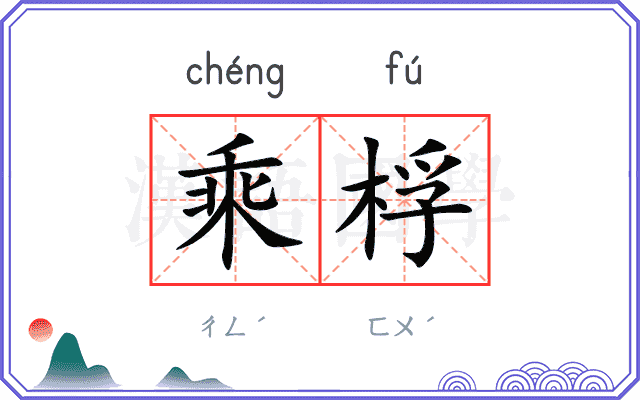 乘桴